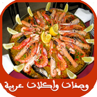 آیکون‌ اكلات عربية مشهورة وسهلة