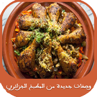 وصفات جديدة من المطبخ الجزائري 아이콘