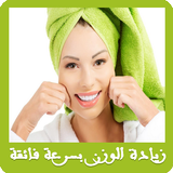وصفات لزيادة الوزن مجربة biểu tượng
