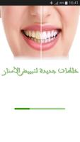خلطات جديدة لتبييض الأسنان الملصق