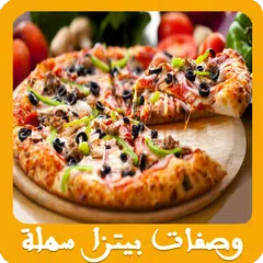 وصفات بيتزا سهلة وسريعة APK download