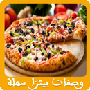 وصفات بيتزا سهلة وسريعة APK