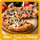 وصفات بيتزا سهلة وسريعة icon