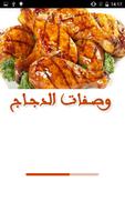 وصــفات الدجـاج Affiche