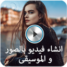 انشاء فيديو بالصور والموسيقى biểu tượng