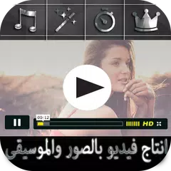 Descargar APK de انتاج فيديو بالصور والموسيقى