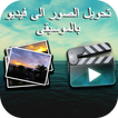 تحويل الصور إلى فيديو 2017