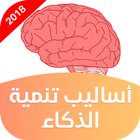 أساليب تنمية الذكاء biểu tượng