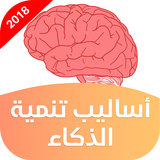 أساليب تنمية الذكاء biểu tượng