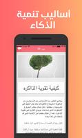 أساليب تنمية الذكاء ảnh chụp màn hình 1