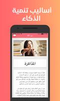 أساليب تنمية الذكاء ảnh chụp màn hình 3