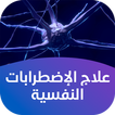 علاج الإضطرابات النفسية