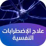 علاج الإضطرابات النفسية biểu tượng