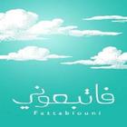 Fattabiouni - فاتبعوني icône