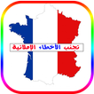 تجنب الأخطاء الإملائية في اللغة الفرنسية