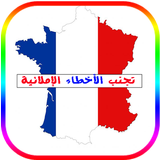تجنب الأخطاء الإملائية في اللغة الفرنسية icon