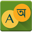 Bangla Dictionary