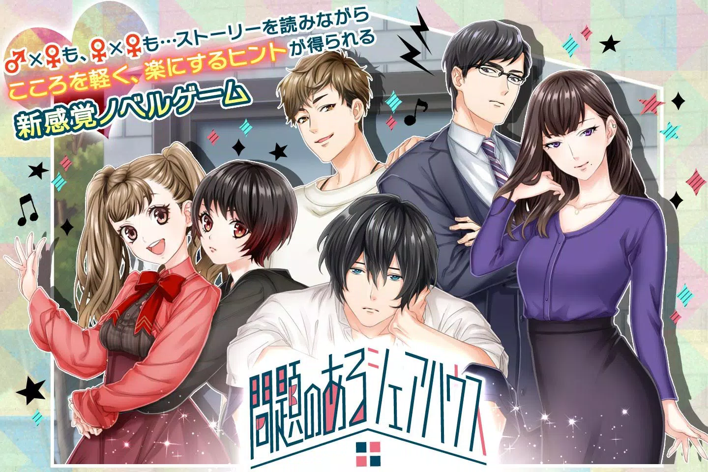 百合も遊べる 問題のあるシェアハウス 女性向け恋愛乙女ゲーム Para Android Apk Baixar