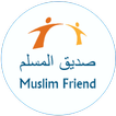 ”صديق المسلم - Muslim Friend