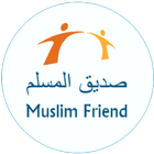 آیکون‌ صديق المسلم - Muslim Friend