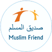 صديق المسلم - Muslim Friend