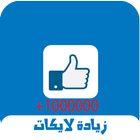 لايكات مجانية للفيس prank icon