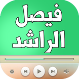 اغاني فيصل الراشد