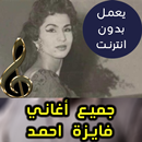 اغاني فايزة احمد بدون نت - Fayza Ahmed 2018 APK