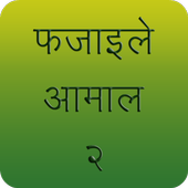Fazail e Amaal in Hindi Vol-2 icon