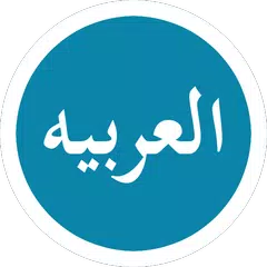 Bahasa Arab Dasar APK Herunterladen