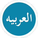 Bahasa Arab Dasar 圖標