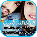 كلمات تثير الحبيب APK