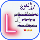 APK رسالة حب بإسم حبيبك