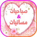 همسات صباحية و مسائية و متحركة