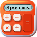 حساب العمر - احسب عمرك APK