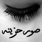 صور حزينه-icoon