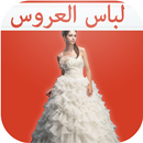 لباس عروس APK