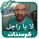 اجمل صور كومنتات تعليقات قفشات فيس بوك بدون نت APK