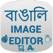 Bengali Image Editor -  Troll Meme Text Creator