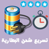 تسريع شحن بطارية الهاتف بدقائق APK