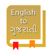 English to Gujarati Dictionary