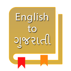 English to Gujarati Dictionary biểu tượng