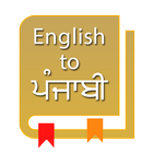 English To Punjabi Dictionary アイコン