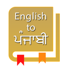 English To Punjabi Dictionary ikon