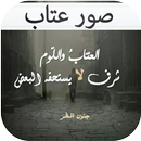 صور عتاب و كلمات حزينة APK