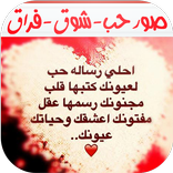 صور و كلمات حب شوق فراق