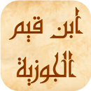 ابن القيم : اقوال و حكم APK