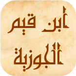 ابن القيم : اقوال و حكم