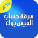 إختراق الفايس بوك 2016 - PRANK APK