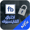 إختراق حسابات الفيسبوك APK